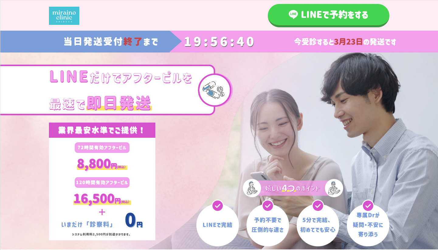 ミライノクリニック渋谷様アフターピル外来