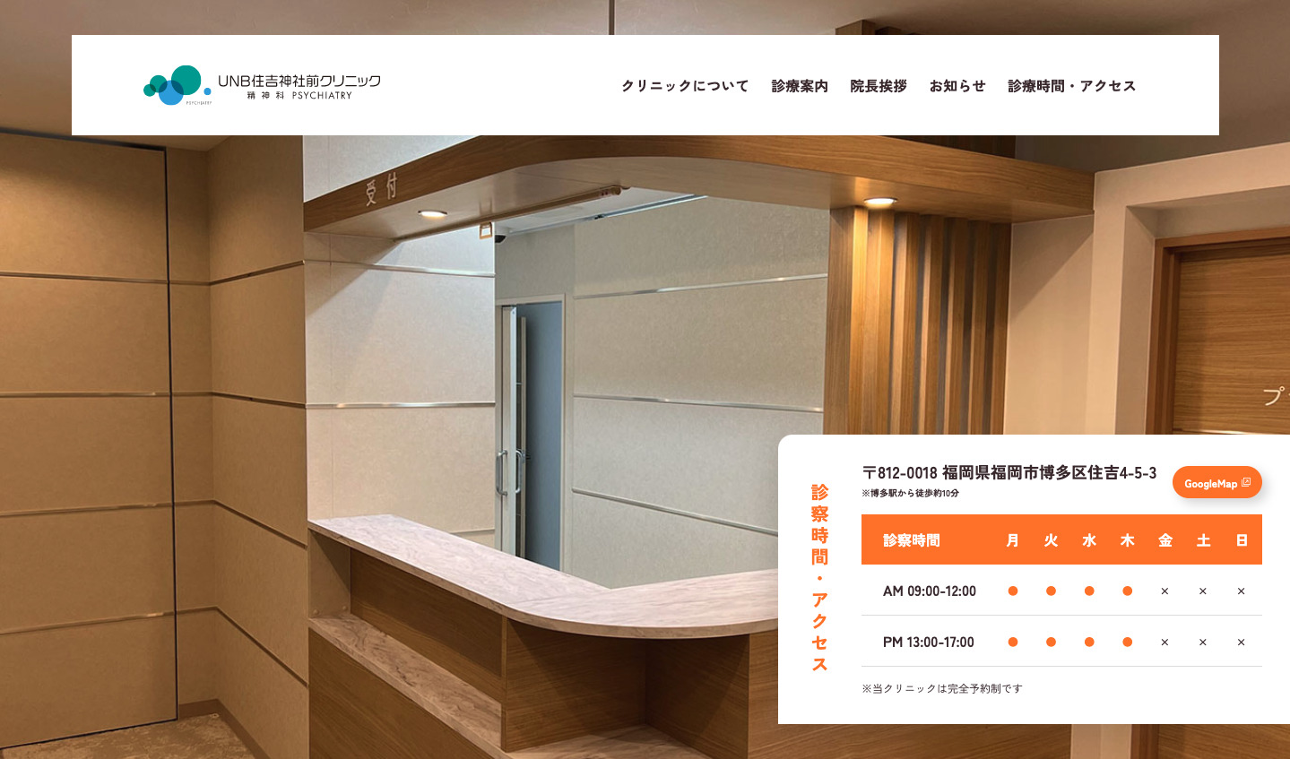 UNB住吉神社前クリニック様