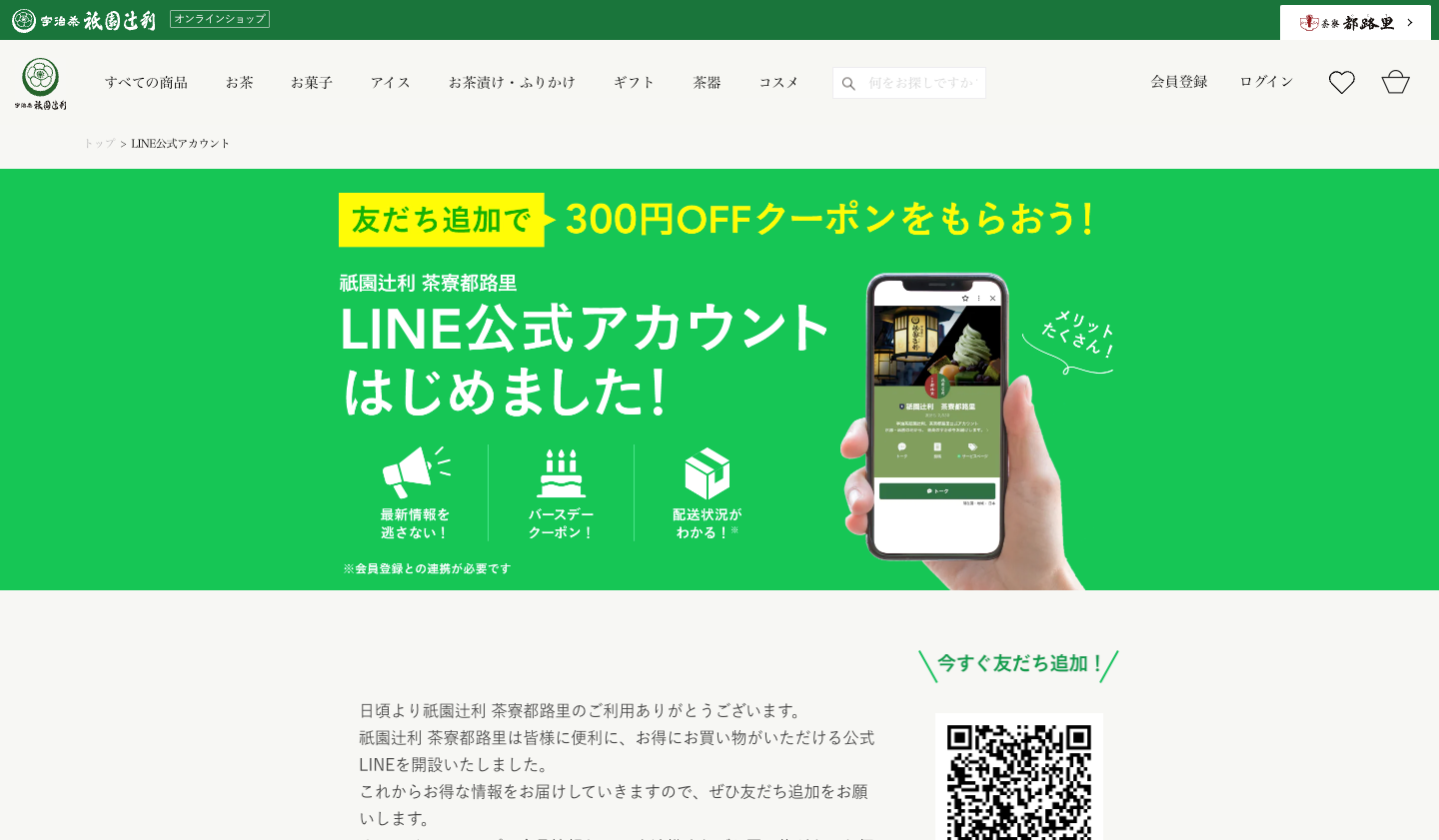祇園辻利様LINEアカウントLP