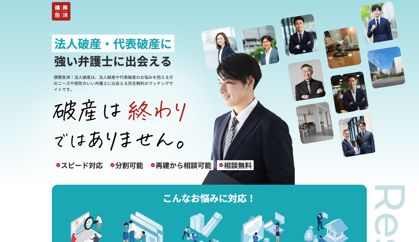 債務急済様