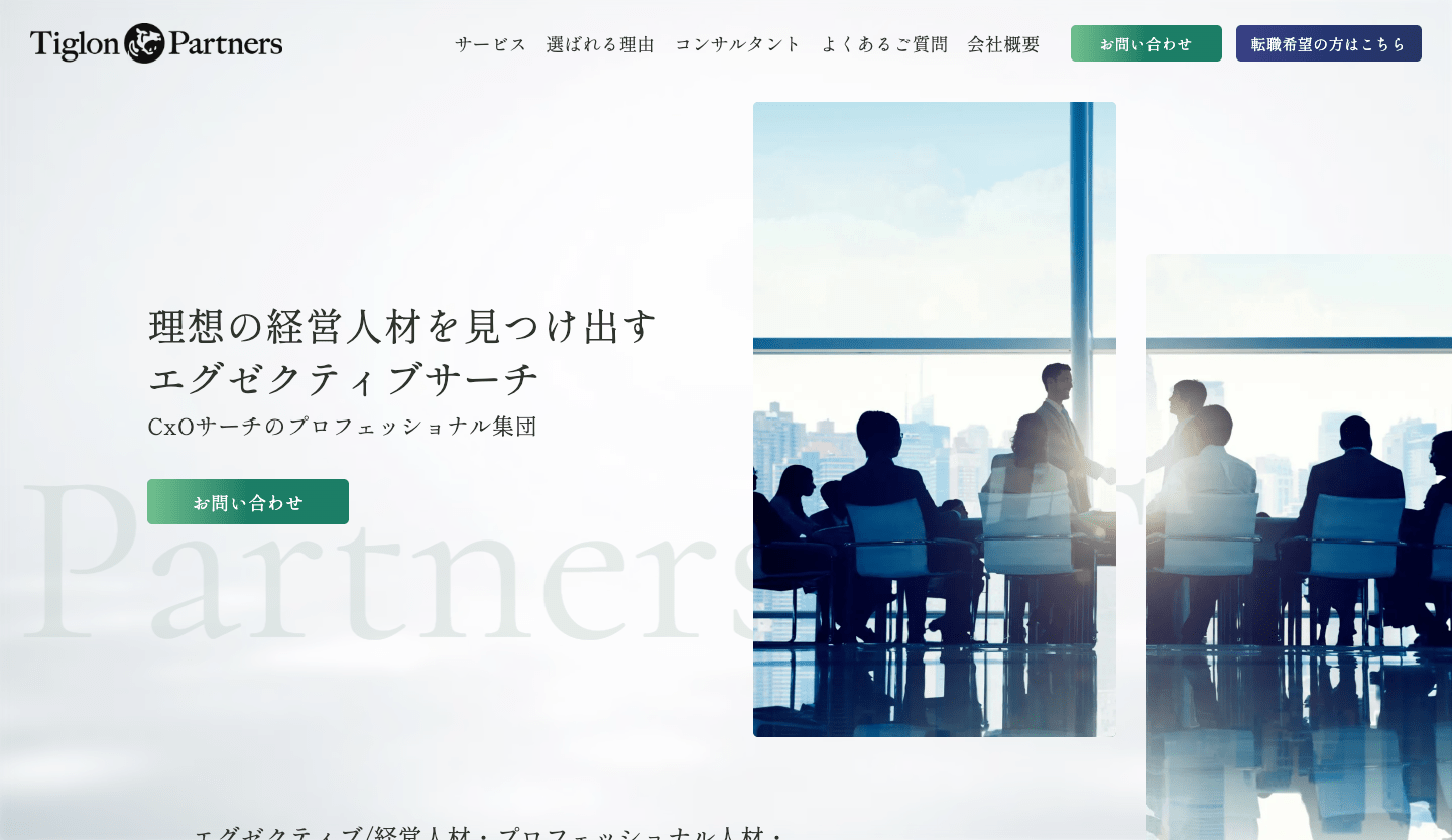 タイグロンパートナーズ様新規サイト